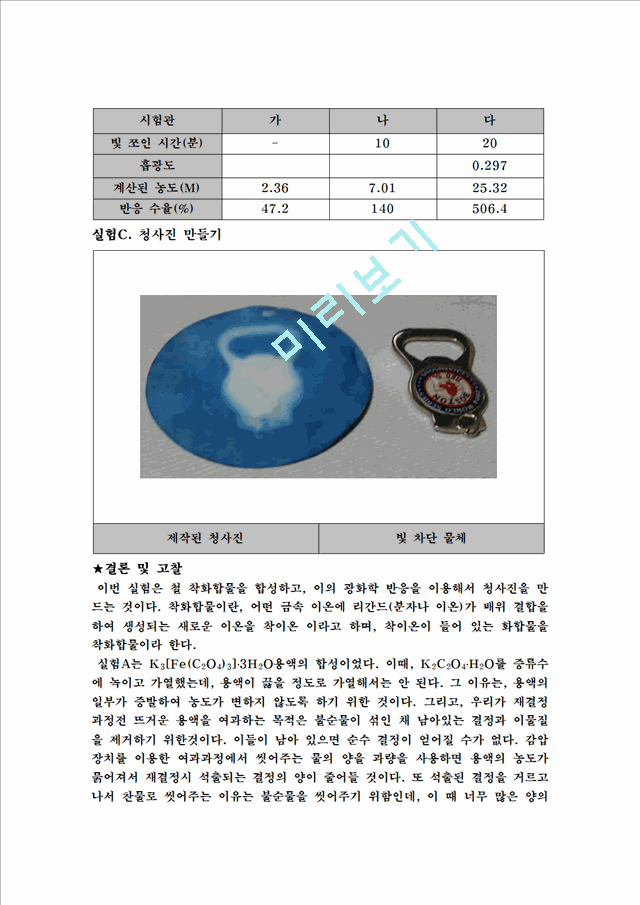 [자연과학] 옥살레이트-철 착화합물의 합성과 광화학 반응[화학실험].hwp